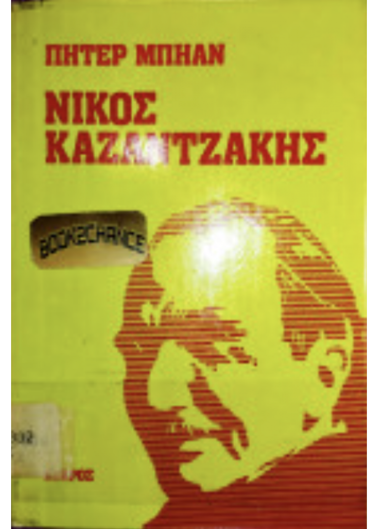 ΝΙΚΟΣ ΚΑΖΑΝΤΖΑΚΗΣ